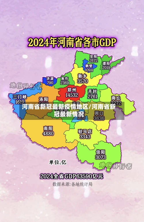 河南省新冠最新疫情地区/河南省新冠最新情况