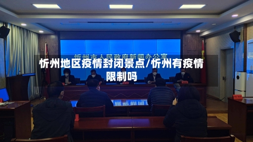 忻州地区疫情封闭景点/忻州有疫情限制吗