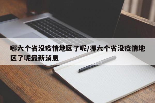 哪六个省没疫情地区了呢/哪六个省没疫情地区了呢最新消息