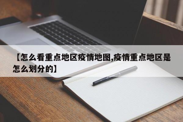 【怎么看重点地区疫情地图,疫情重点地区是怎么划分的】