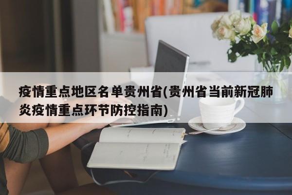 疫情重点地区名单贵州省(贵州省当前新冠肺炎疫情重点环节防控指南)