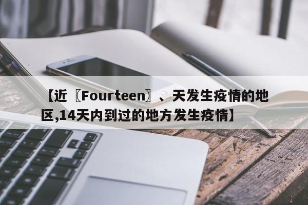 【近〖Fourteen〗、天发生疫情的地区,14天内到过的地方发生疫情】