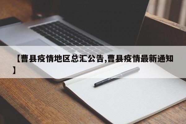 【曹县疫情地区总汇公告,曹县疫情最新通知】