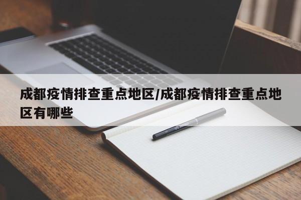 成都疫情排查重点地区/成都疫情排查重点地区有哪些